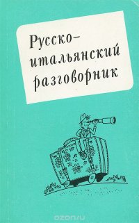 Русско-итальянский разговорник / Guida di conversazione russo-italiana