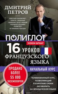 16 уроков французского языка. Начальный курс. Эконом-вариант