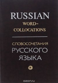 Словосочетания русского языка / Russian Word-Collocations