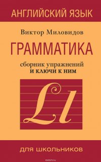 Английский язык. Грамматика. Сборник упражнений и ключи к ним