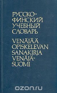 Русско-финский учебный словарь