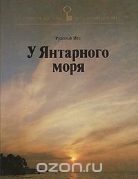 У Янтарного моря