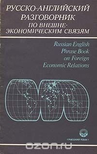 Русско-английский разговорник по внешнеэкономическим связям