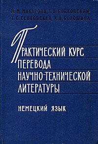 Практический курс перевода научно-технической литературы. Немецкий язык