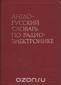 Англо-русский словарь по радиоэлектронике