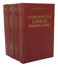 Этимологический словарь русского языка (комплект из 4 книг)