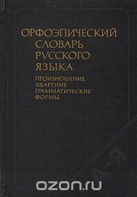 Орфоэпический словарь русского языка: Произношение, ударение, грамматические формы