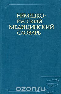 Немецко-русский медицинский словарь