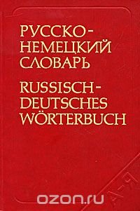 Русско-немецкий словарь / Russisch-Deutsches Worterbuch