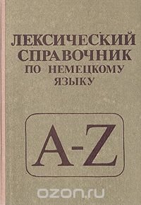 Лексический справочник по немецкому языку