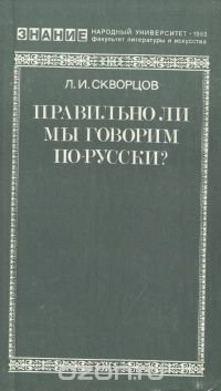 Правильно ли мы говорим по-русски?