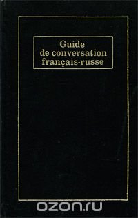 Французско-русский разговорник / Guide de conversation francais-russe