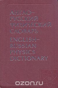 Англо-русский физический словарь