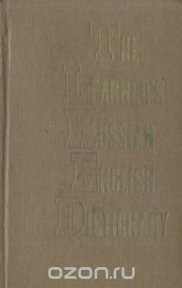 Русско-английский учебный словарь. Для иностранцев, изучающих русский язык