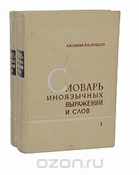 Словарь иноязычных выражений и слов (комплект из 2 книг)