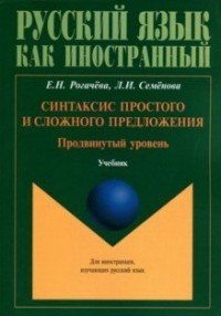 Синтаксис простого и сложного предложения. Продвинутый уровень. Учебник