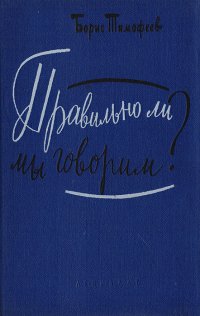 Правильно ли мы говорим?