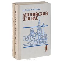 Английский для вас. Учебное пособие (комплект из 2 книг)