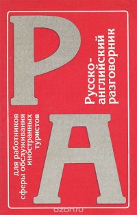 Русско-английский разговорник для работников сферы обслуживания иностранных туристов / Russian-English Phrase-Book for Hotel Staff