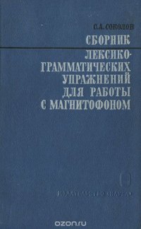 Сборник лексико-грамматических упражнений для работы с магнитофоном