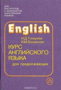 English. Курс английского языка для продолжающих