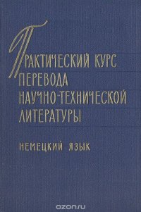 Практический курс перевода научно-технической литературы. Немецкий язык