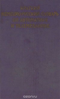 Краткий немецко-русский словарь по автоматике и телемеханике