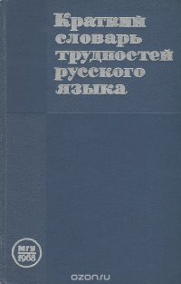 Краткий словарь трудностей русского языка для работников печати