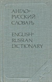 Англо-русский словарь / English-Russian Dictionary