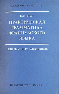 Практическая грамматика французского языка