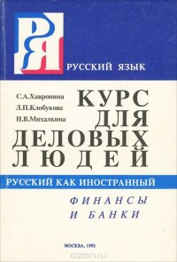 Русский язык для деловых людей. Выпуск 3. Финансы и банки