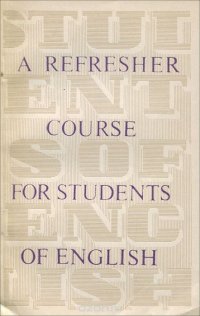 A Refresher Course for Students of English / Коррективный курс английского языка