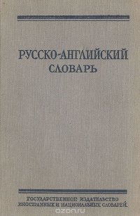 Русско-английский словарь