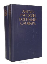 Англо-русский военный словарь (комплект из 2 книг)