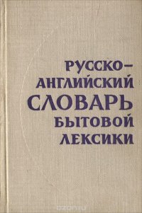 Русско-английский словарь бытовой лексики / Everyday Russian-English Dictionary