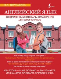 Английский язык. Современный словарь-справочник для школьников