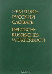 Deutsch-Russisches Taschenworterbuch / Карманный немецко-русский словарь