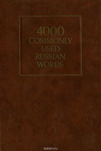 4000 Commonly Used Russian Words / 4000 наиболее употребительных слов русского языка