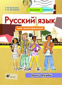 Продолжаем знакомство. Русский язык как иностранный. Уроки дружбы