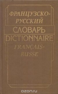 Французско-русский словарь