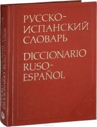 Русско-испанский словарь