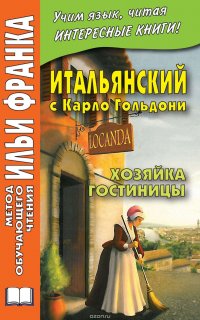 Итальянский с Карло Гольдони. Хозяйка гостиницы = Carlo Goldoni. La locandiera