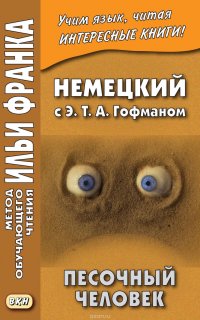 Немецкий с Э. Т. А. Гофманом. Песочный человек = E. T. A. Hoffmann. Der Sandmann