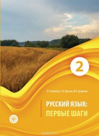 Русский язык. Первые шаги. Учебное пособие. В 3 частях. Часть 2 (+ CD)