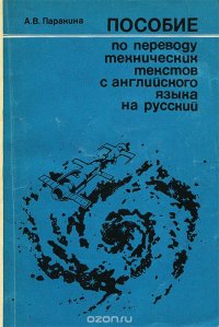 Пособие по переводу технических текстов с английского языка на русский