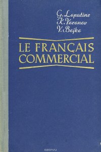 Le Frangais commercial. Коммерческая корреспонденция на французском языке