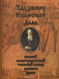 Большой иллюстрированный толковый словарь русского языка. Современное написание