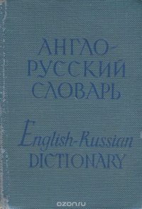 Карманный англо-русский словарь / Pocket English-Russian Dictionary