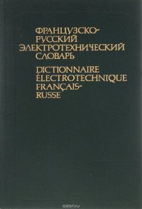 Французско-русский электротехнический словарь / Dictionnaire electrotechnique francais-russe