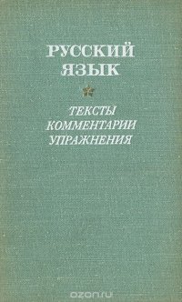 Русский язык. Тексты, комментарии, упражнения